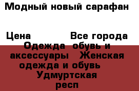 Модный новый сарафан › Цена ­ 4 000 - Все города Одежда, обувь и аксессуары » Женская одежда и обувь   . Удмуртская респ.,Глазов г.